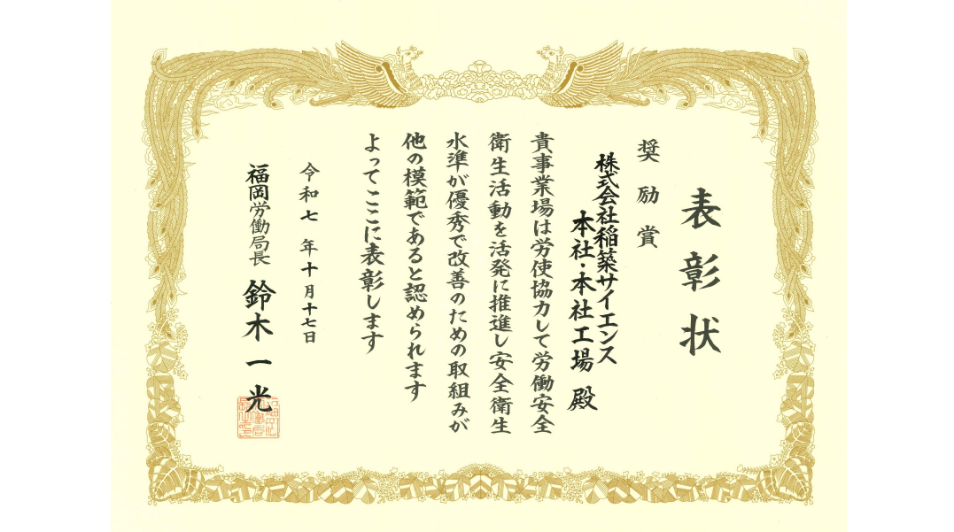 福岡県安全衛生表彰 奨励賞受賞のお知らせ2026