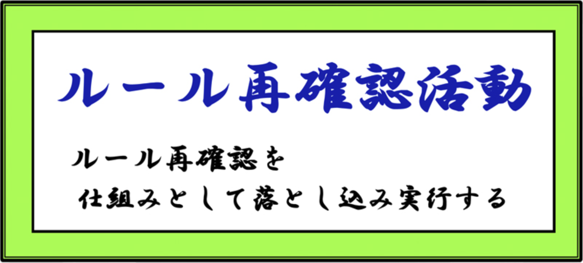 ルールの再確認活動